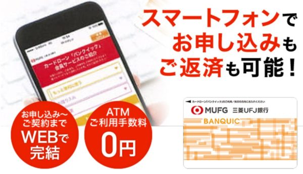 三菱UFJ銀行カードローンバンクイック画像