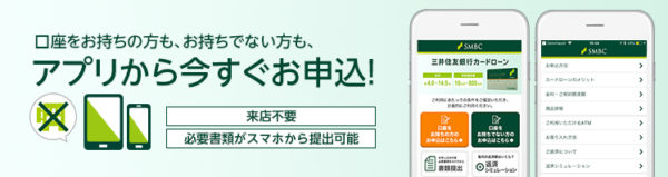 三井住友銀行カードローンアプリ画像